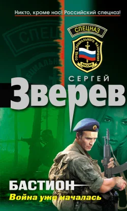 Обложка Бастион: Война уже началась