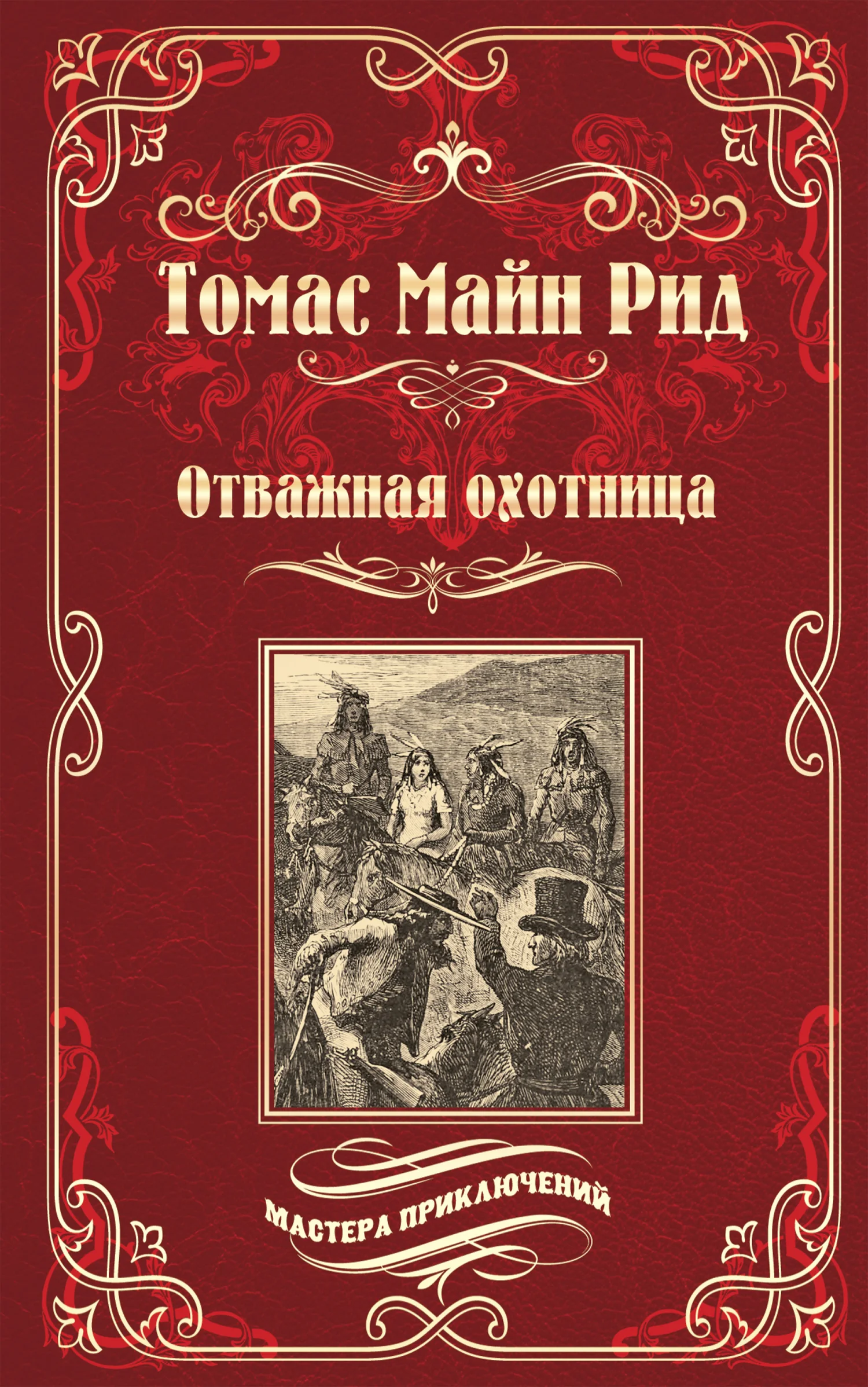 Обложка Отважная охотница