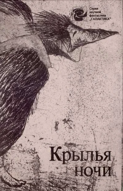 Обложка Крылья ночи
