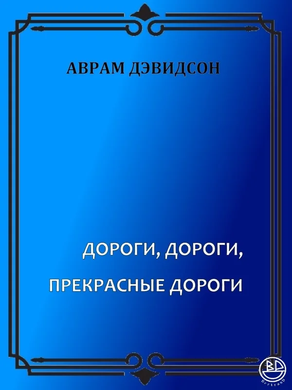 Обложка Дороги, дороги, прекрасные дороги