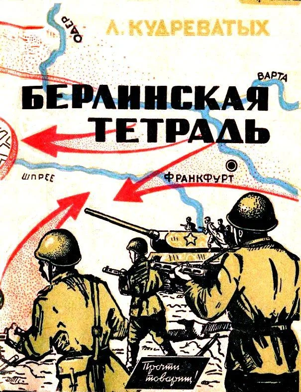 Обложка Берлинская тетрадь