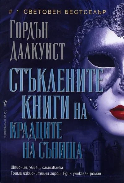 Обложка Стъклените книги на крадците на сънища