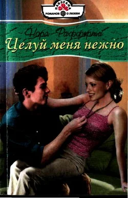 Обложка Целуй меня нежно