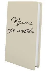 Обложка Просто про любовь