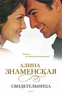 Обложка Свидетельница