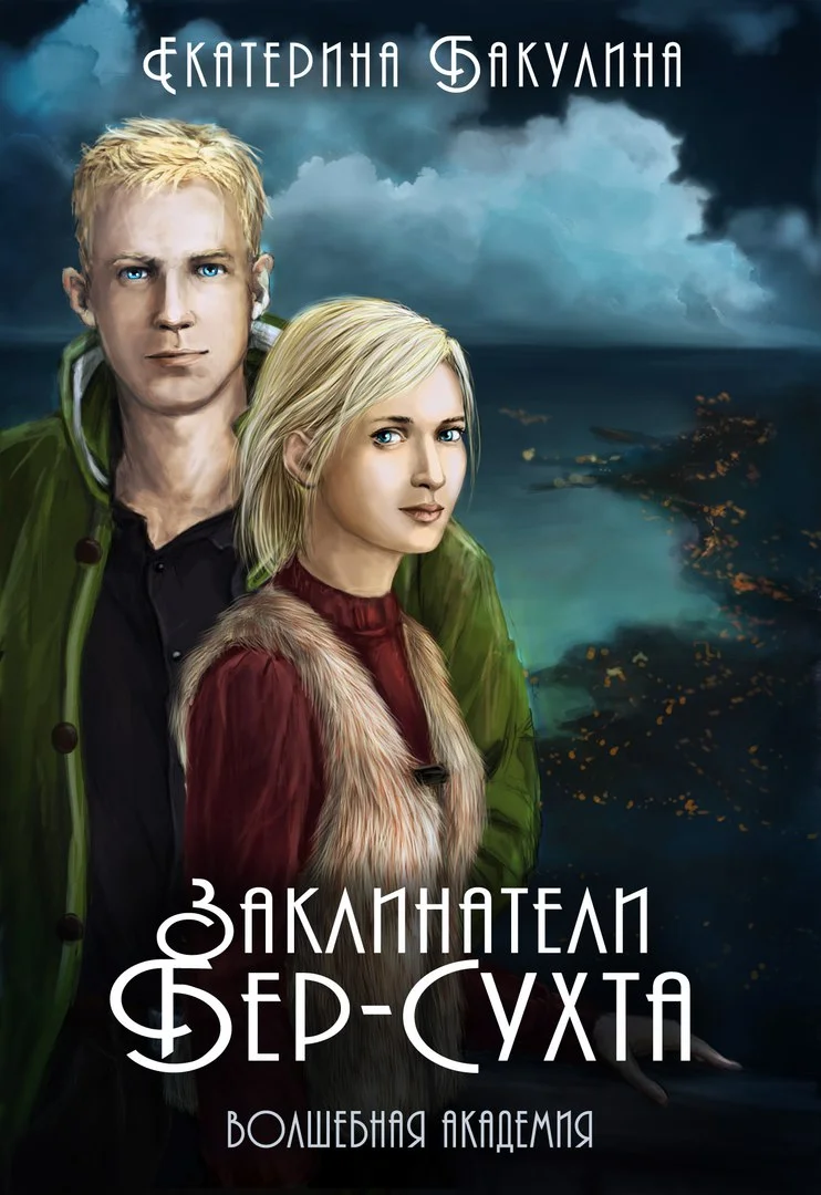 Обложка Заклинатели Бер-Сухта