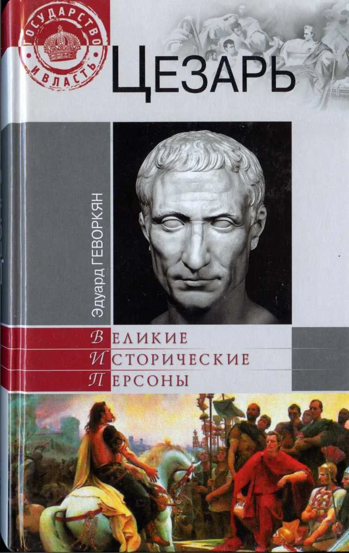 Обложка Цезарь