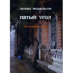 Обложка Пятый угол