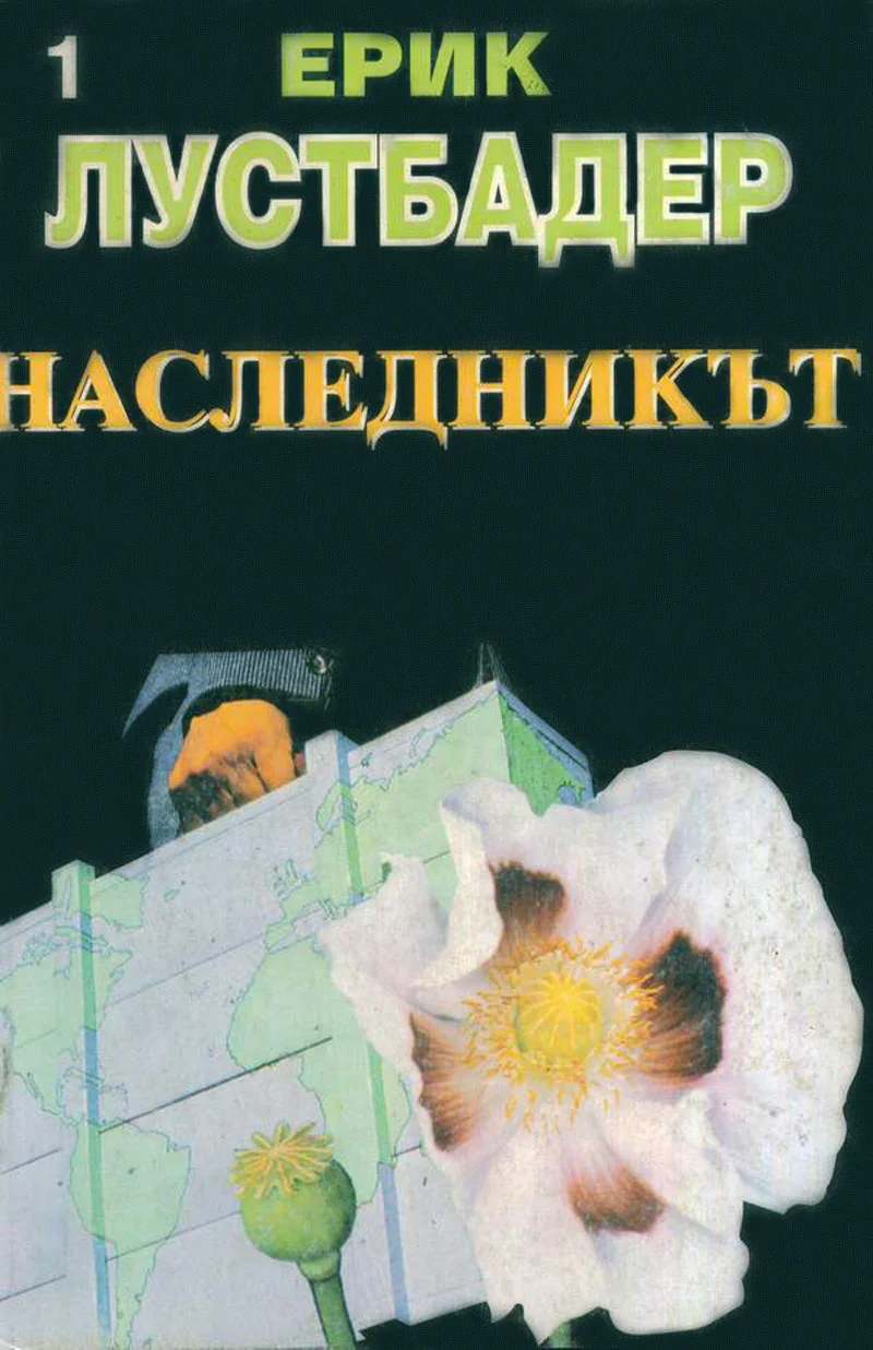 Обложка Наследникът (Част I)