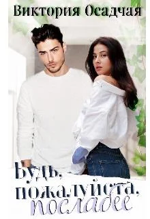 Обложка Будь, пожалуйста, послабее