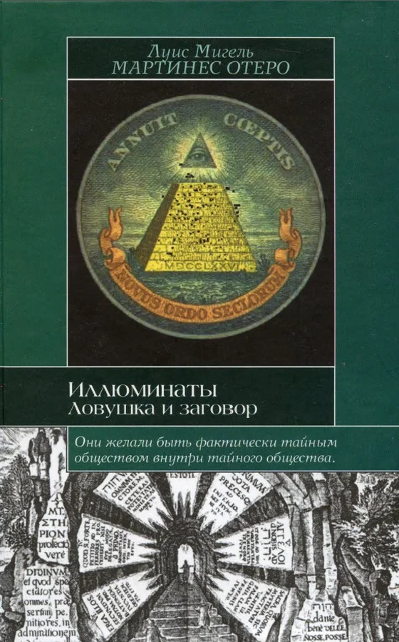 Обложка Иллюминаты. Ловушка и заговор