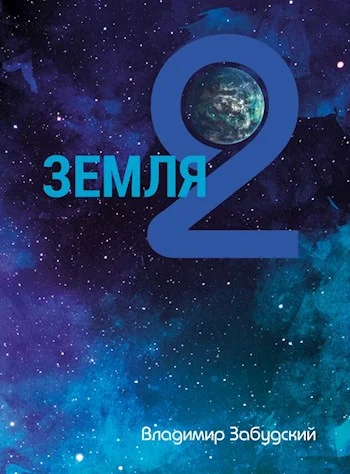 Обложка Взгляд на звёзды