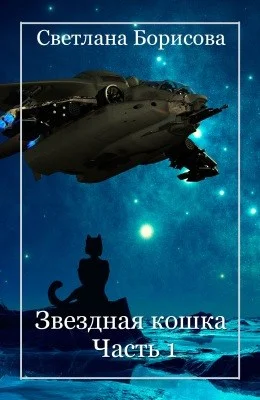 Обложка Звёздная кошка. Часть 1