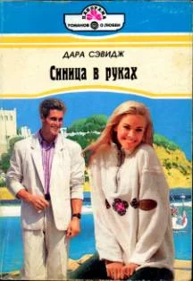 Обложка Синица в руках