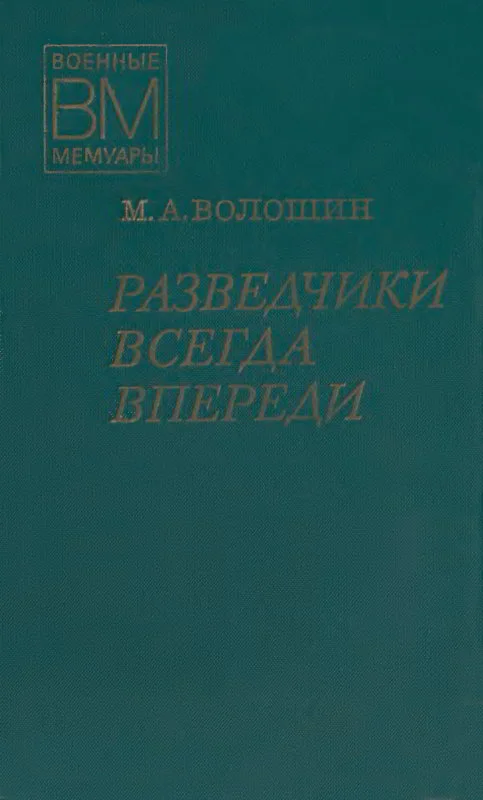 Обложка Разведчики всегда впереди