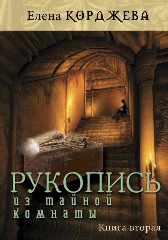Обложка Рукопись из тайной комнаты. Книга вторая