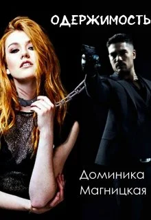 Обложка Одержимость