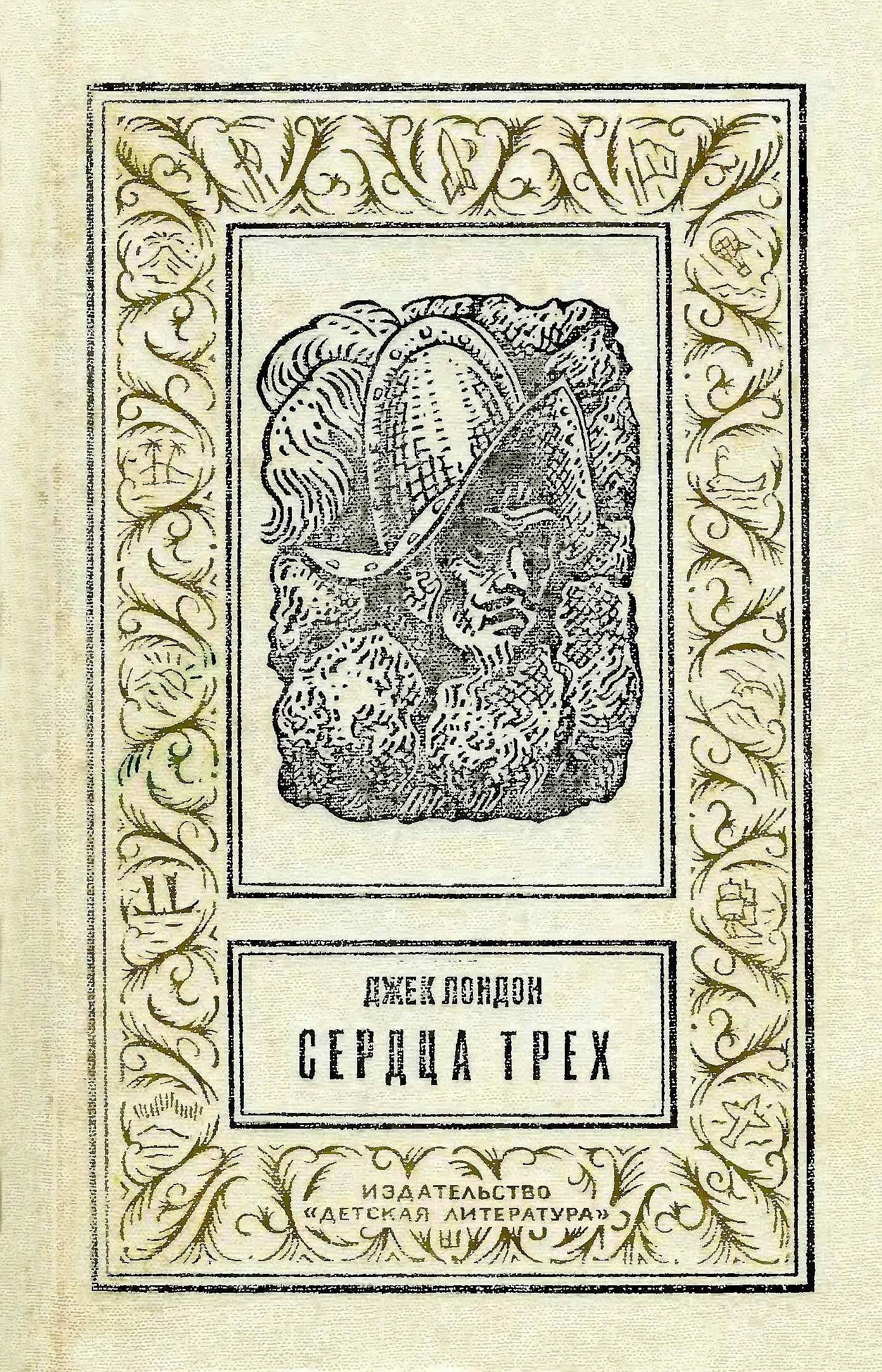 Обложка Сердца трех
