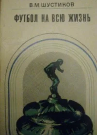 Обложка Футбол на всю жизнь