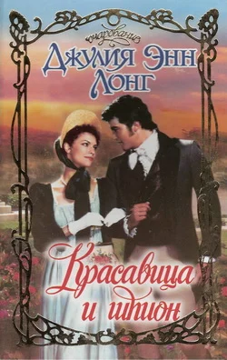 Обложка Красавица и шпион