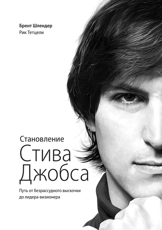 Обложка Становление Стива Джобса. Путь от безрассудного выскочки до лидера-визионера