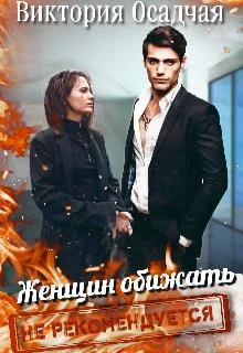 Обложка Женщин обижать не рекомендуется