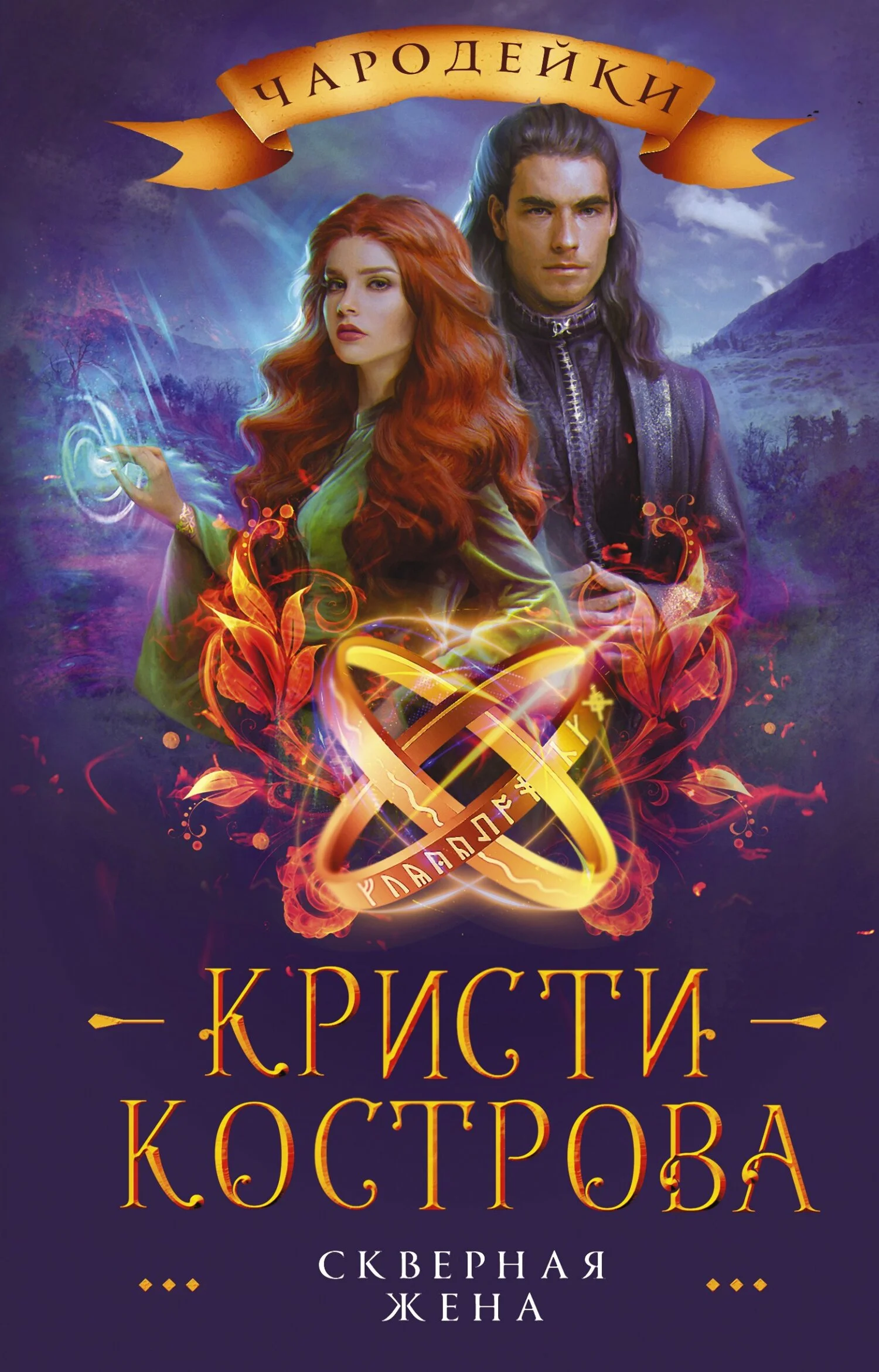 Обложка Скверная жена
