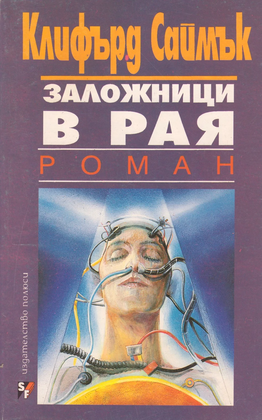 Обложка Заложници в Рая