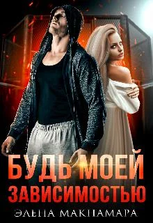 Обложка Будь моей зависимостью