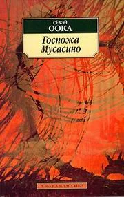 Обложка Госпожа Мусасино