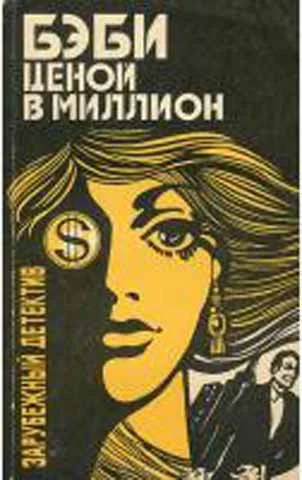 Обложка Бэби ценой в миллион