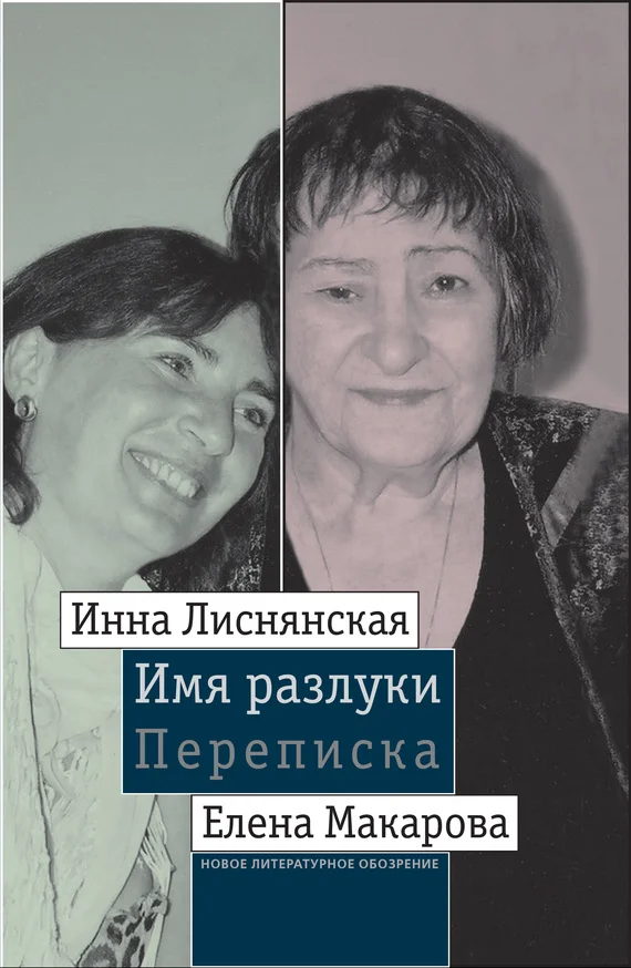 Обложка Имя разлуки: Переписка Инны Лиснянской и Елены Макаровой