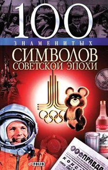 Обложка 100 знаменитых символов советской эпохи