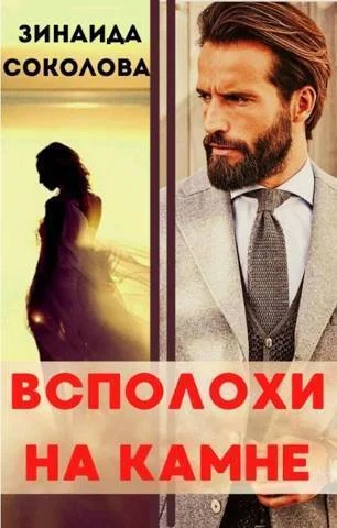 Обложка Всполохи на камне (СИ)