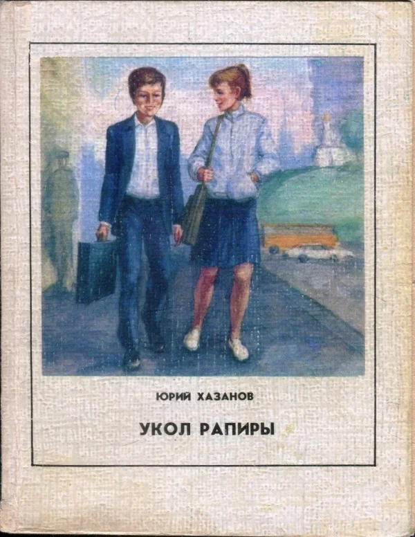 Обложка Укол рапиры