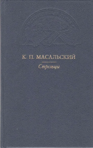 Обложка Стрельцы