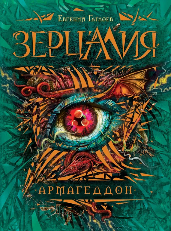 Обложка Армагеддон