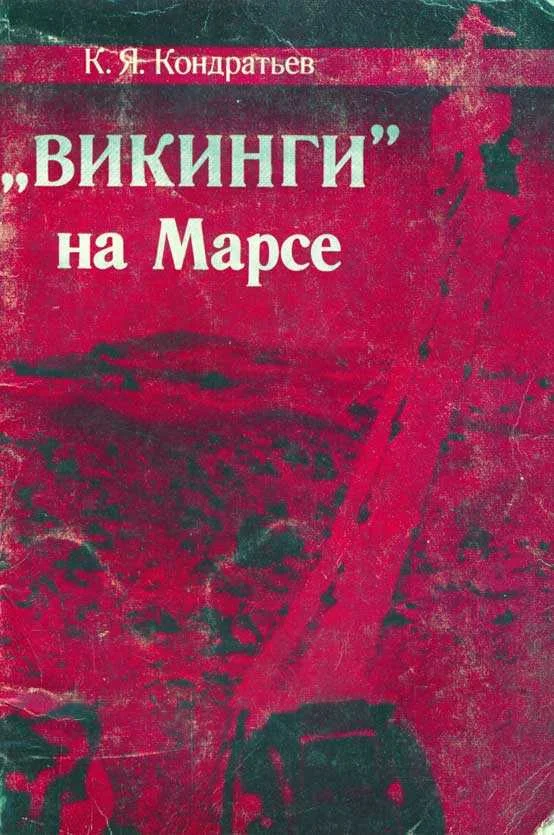 Обложка «Викинги» на Марсе