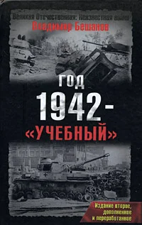Обложка Год 1942 - «учебный». Издание второе