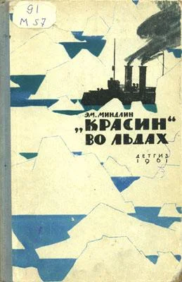 Обложка «Красин» во льдах
