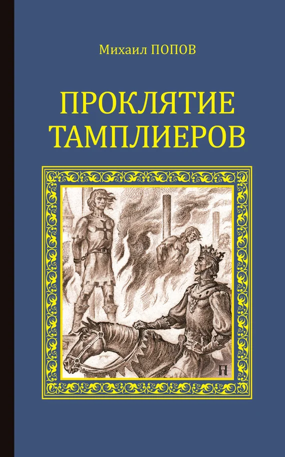 Обложка Проклятие тамплиеров (сборник)