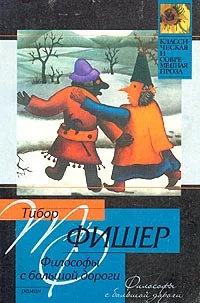 Обложка Философы с большой дороги