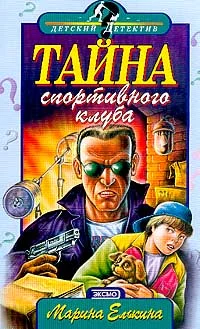 Обложка Тайна спортивного клуба