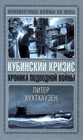 Обложка Кубинский кризис. Хроника подводной войны