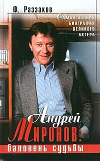Обложка Андрей Миронов: баловень судьбы