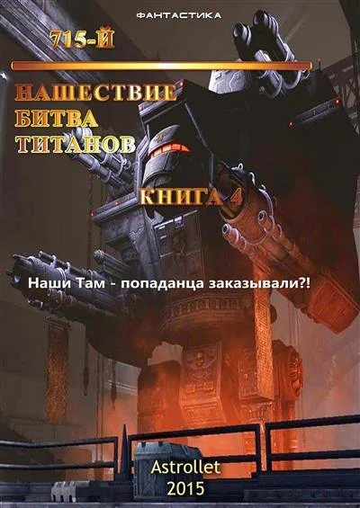 Обложка Нашествие. Битва титанов