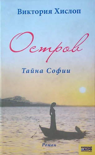 Обложка Остров. Тайна Софии
