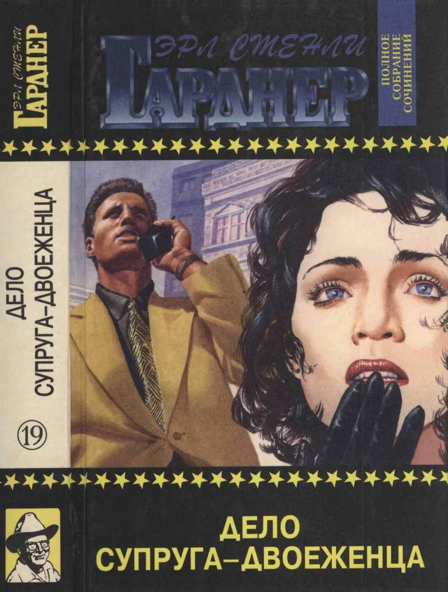 Обложка Дело супруга-двоеженца. Дело о стройной тени. Дело о двойнике пожилой дамы