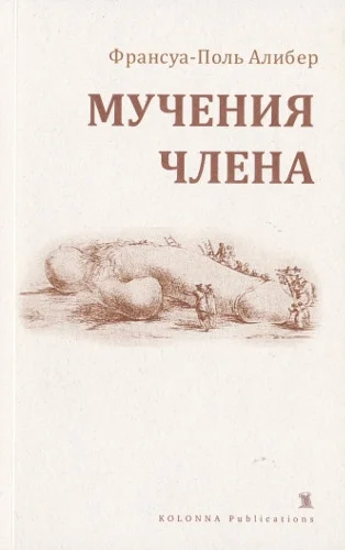 Обложка Мучения члена
