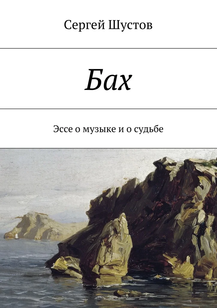 Обложка Бах